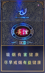 贵烟(盛世)